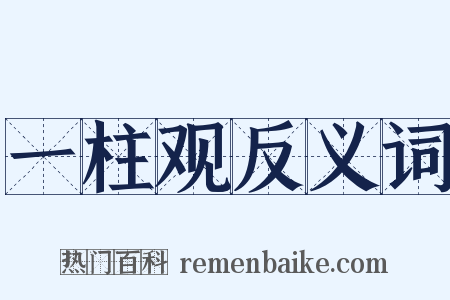 一柱观反义词是什么意思的图片